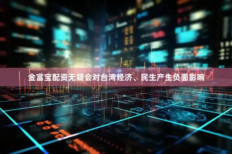 金富宝配资无疑会对台湾经济、民生产生负面影响