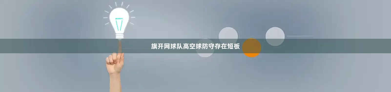 旗开网球队高空球防守存在短板