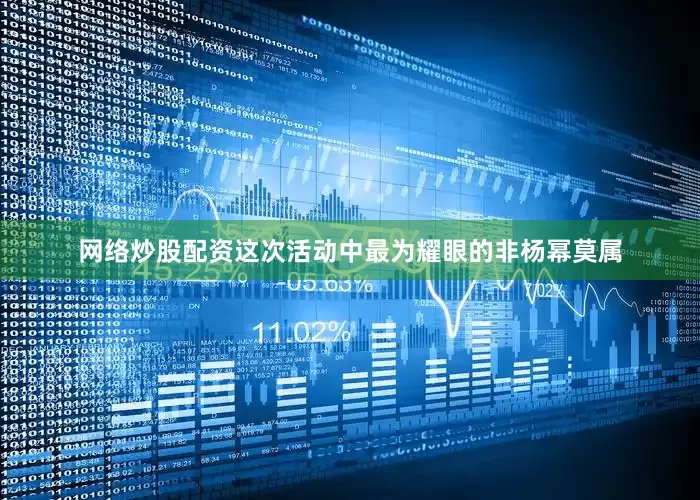 网络炒股配资这次活动中最为耀眼的非杨幂莫属