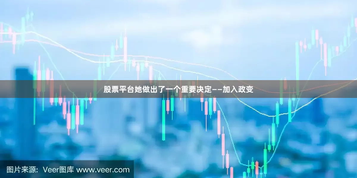 股票平台她做出了一个重要决定——加入政变