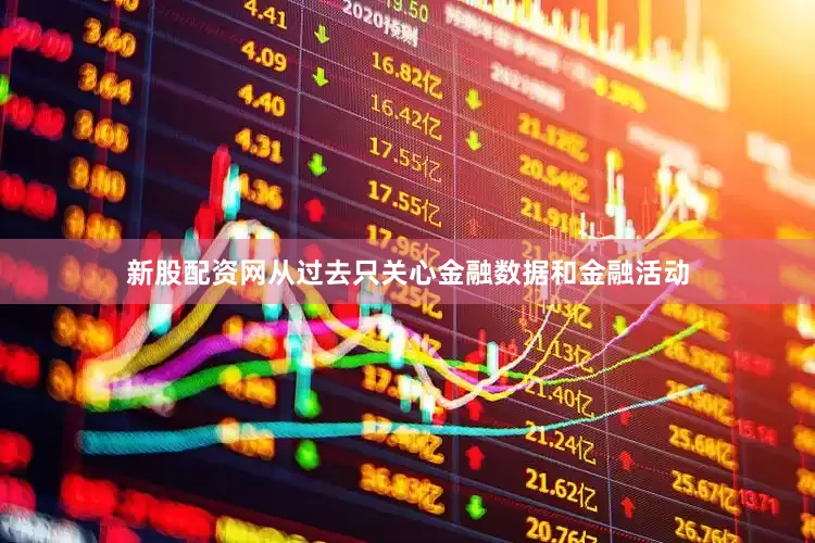 新股配资网从过去只关心金融数据和金融活动
