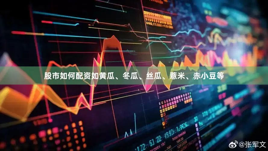 股市如何配资如黄瓜、冬瓜、丝瓜、薏米、赤小豆等