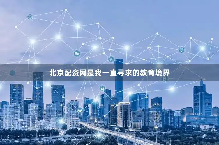 北京配资网是我一直寻求的教育境界