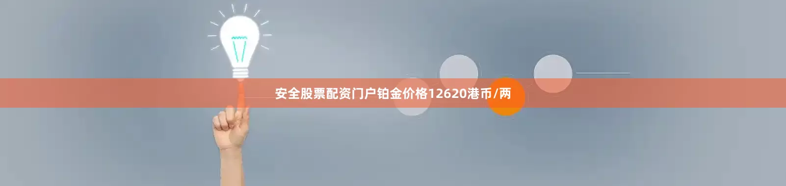 安全股票配资门户铂金价格12620港币/两