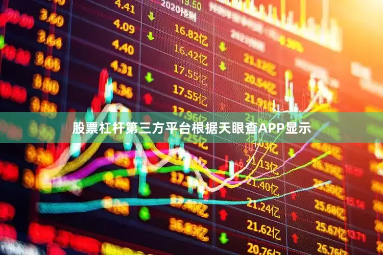 股票杠杆第三方平台根据天眼查APP显示