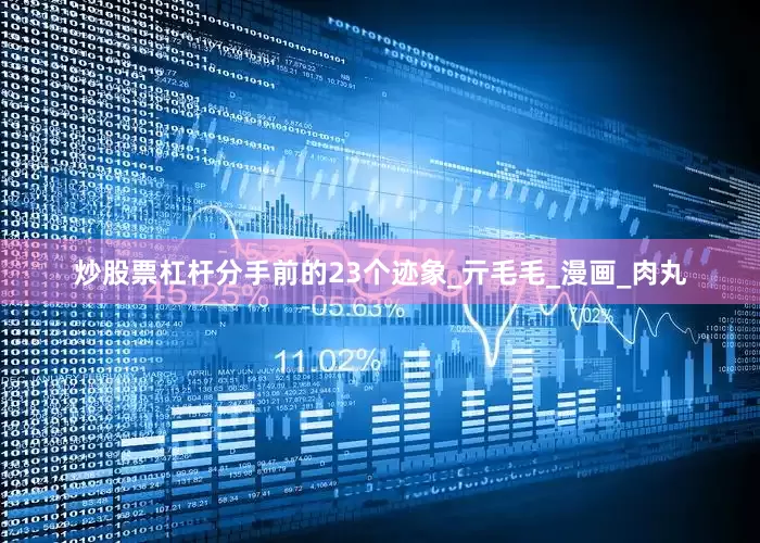 炒股票杠杆分手前的23个迹象_亓毛毛_漫画_肉丸