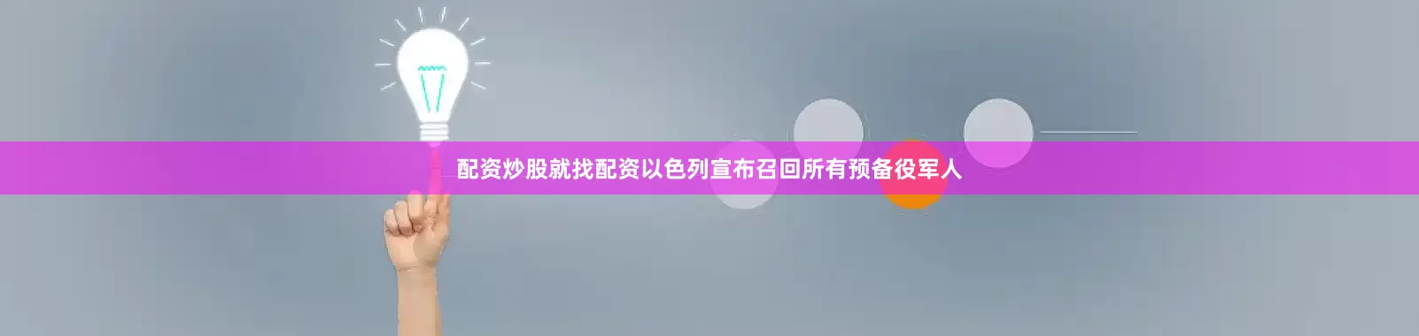 配资炒股就找配资以色列宣布召回所有预备役军人