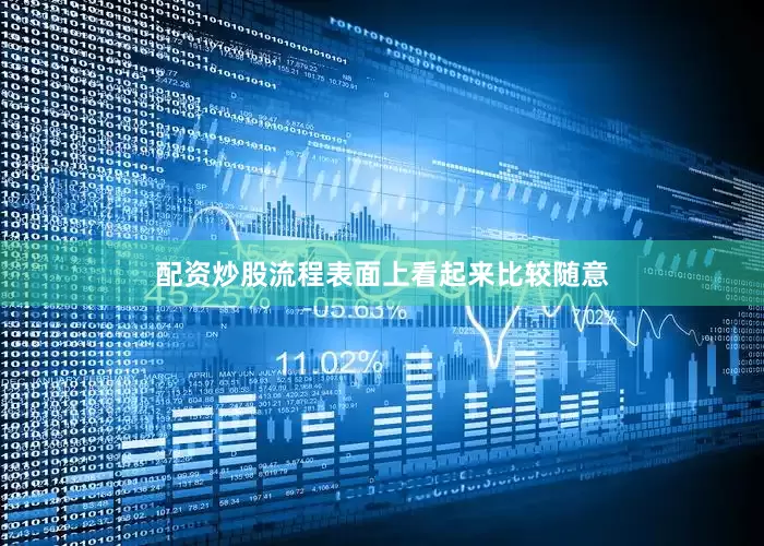 配资炒股流程表面上看起来比较随意