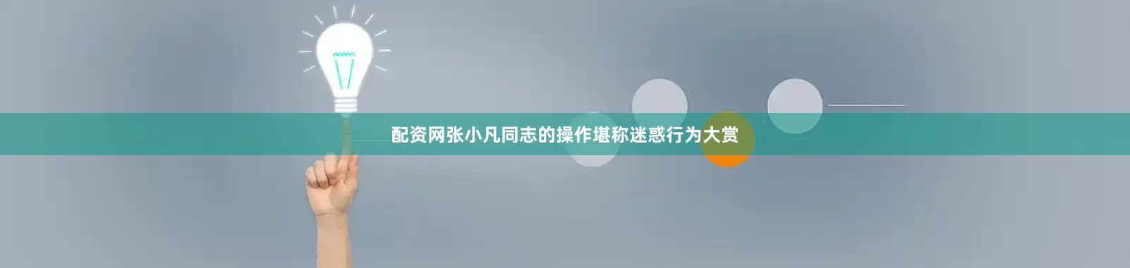 配资网张小凡同志的操作堪称迷惑行为大赏