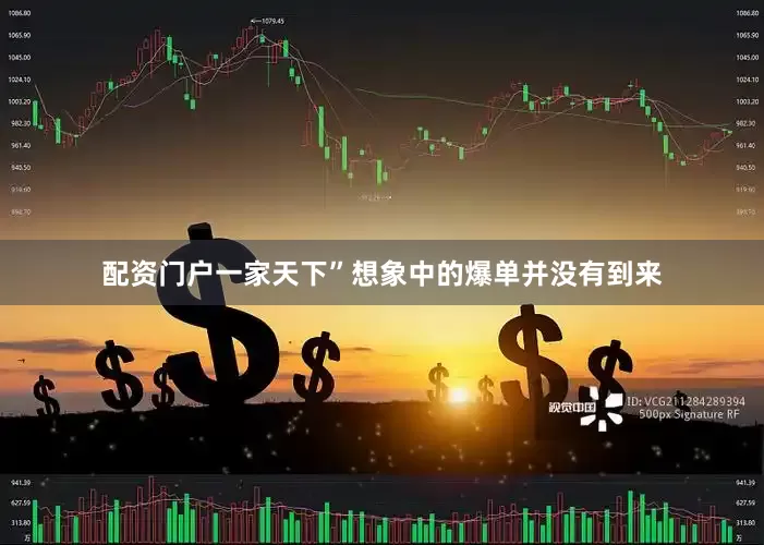 配资门户一家天下”想象中的爆单并没有到来