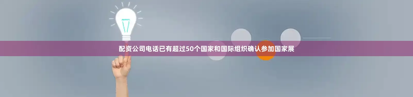 配资公司电话已有超过50个国家和国际组织确认参加国家展