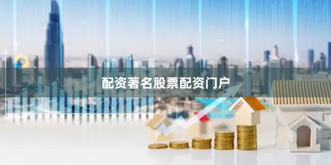 配资著名股票配资门户