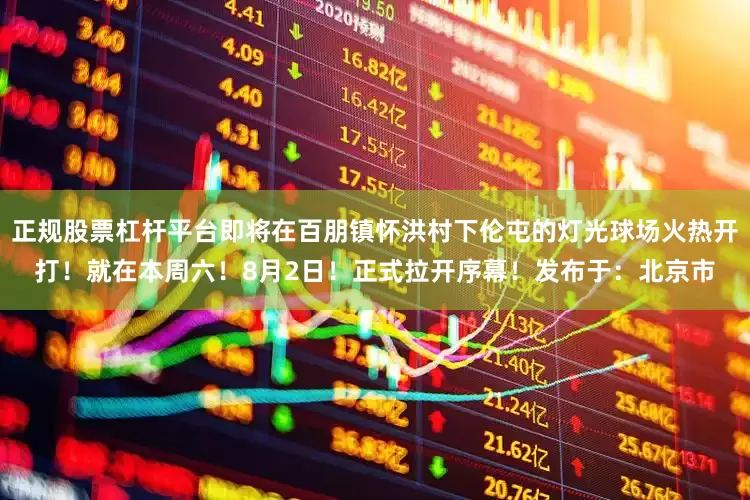 正规股票杠杆平台即将在百朋镇怀洪村下伦屯的灯光球场火热开打！就在本周六！8月2日！正式拉开序幕！发布于：北京市
