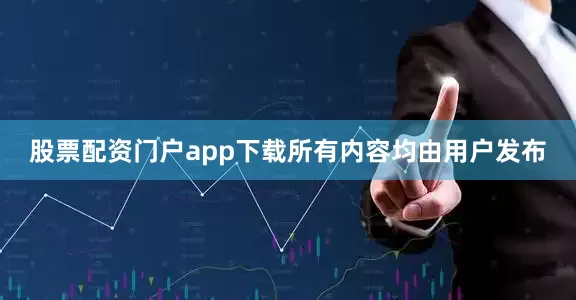 股票配资门户app下载所有内容均由用户发布