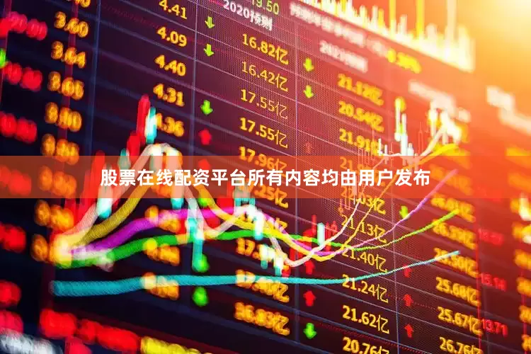 股票在线配资平台所有内容均由用户发布