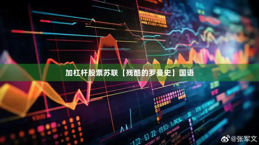 加杠杆股票苏联【残酷的罗曼史】国语