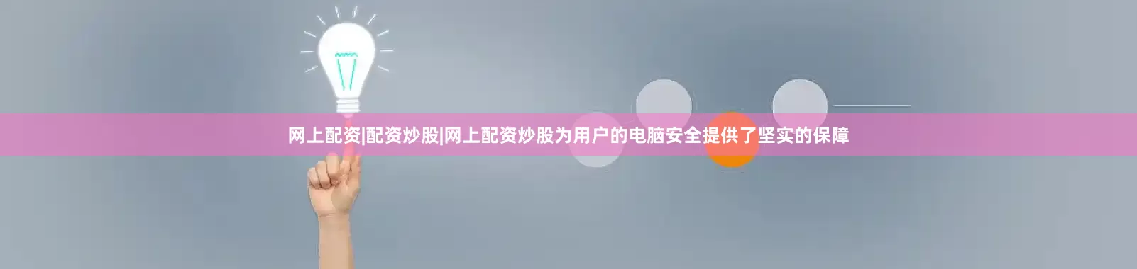 网上配资|配资炒股|网上配资炒股为用户的电脑安全提供了坚实的保障