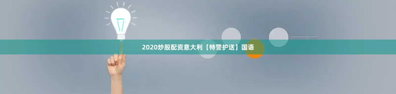 2020炒股配资意大利【特警护送】国语