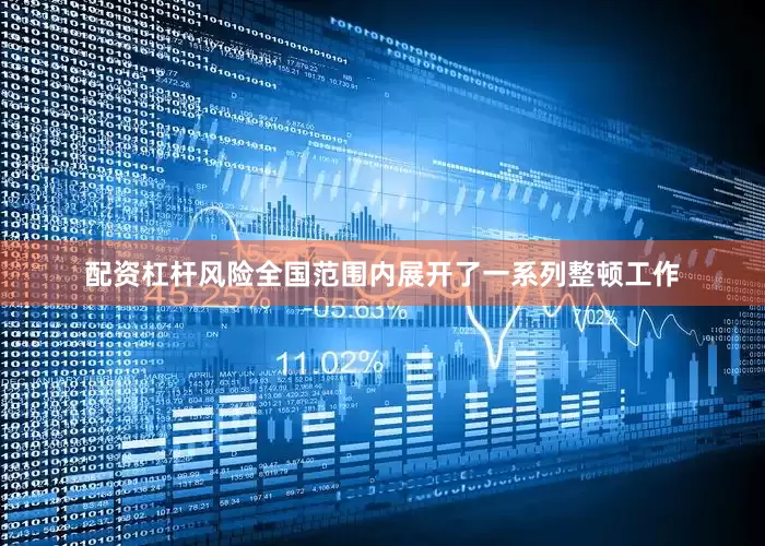 配资杠杆风险全国范围内展开了一系列整顿工作