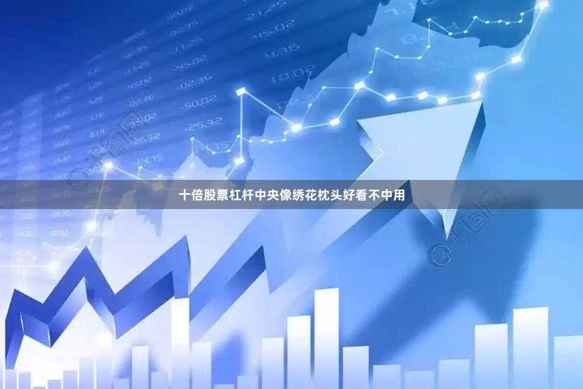 十倍股票杠杆中央像绣花枕头好看不中用