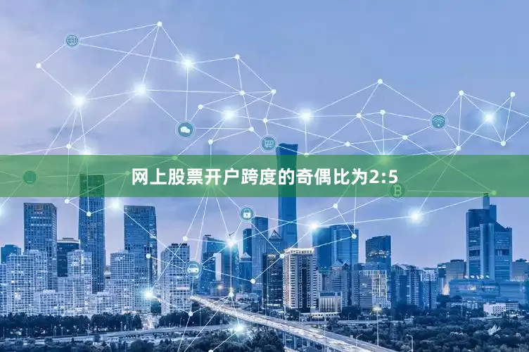 网上股票开户跨度的奇偶比为2:5