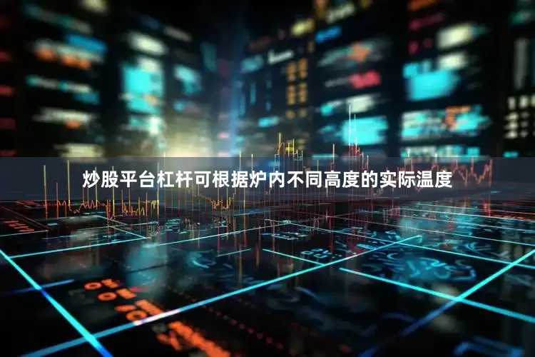 炒股平台杠杆可根据炉内不同高度的实际温度