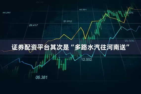 证券配资平台其次是“多路水汽往河南送”