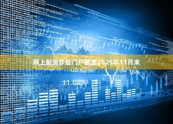 网上配资炒股门户截至2025年11月末